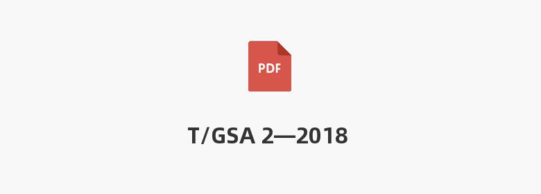 T/GSA 2—2018